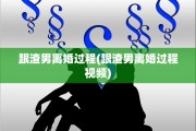跟渣男离婚过程(跟渣男离婚过程视频)