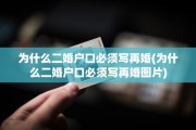 为什么二婚户口必须写再婚(为什么二婚户口必须写再婚图片)
