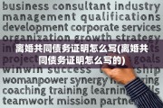 离婚共同债务证明怎么写(离婚共同债务证明怎么写的)