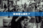 离婚老公撞死了