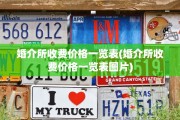 婚介所收费价格一览表(婚介所收费价格一览表图片)