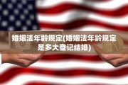 婚姻法年龄规定(婚姻法年龄规定是多大登记结婚)