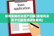 郑州离婚判决房产归属(离婚判决房子归属有法律效果吗)