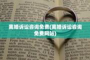 离婚诉讼咨询免费(离婚诉讼咨询免费网站)