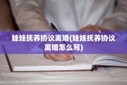 娃娃抚养协议离婚(娃娃抚养协议离婚怎么写)