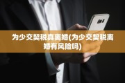 为少交契税真离婚(为少交契税离婚有风险吗)