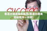 香港办理离婚和程序(香港办理离婚和程序一样吗)