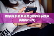 因家庭矛盾多离婚(因家庭矛盾多离婚怎么办)
