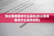 协议离婚需求什么证件(协议离婚需求什么证件材料)