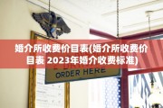 婚介所收费价目表(婚介所收费价目表 2023年婚介收费标准)