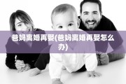 爸妈离婚再娶(爸妈离婚再娶怎么办)
