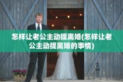 怎样让老公主动提离婚(怎样让老公主动提离婚的事情)