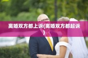 离婚双方都上诉(离婚双方都起诉)