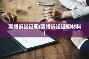 离婚诉讼证明(离婚诉讼证明材料)