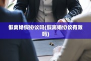 假离婚假协议吗(假离婚协议有效吗)