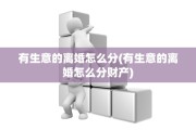 有生意的离婚怎么分(有生意的离婚怎么分财产)