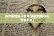 再次离婚起诉时间(再次离婚起诉时间多久)