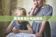 离婚需带小孩到现场