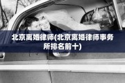 北京离婚律师(北京离婚律师事务所排名前十)