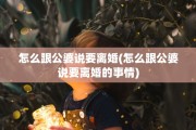 怎么跟公婆说要离婚(怎么跟公婆说要离婚的事情)