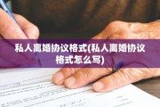 私人离婚协议格式(私人离婚协议格式怎么写)