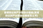 离婚协议财产分割协议模板(离婚协议财产分割协议模板怎么写)