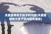 夫妻离婚关于孩子的问题(夫妻离婚关于孩子的问题有哪些)