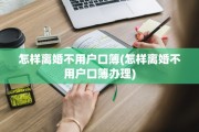 怎样离婚不用户口簿(怎样离婚不用户口簿办理)