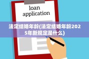 法定结婚年龄(法定结婚年龄2025年新规定是什么)