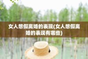 女人想假离婚的表现(女人想假离婚的表现有哪些)
