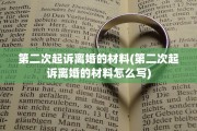 第二次起诉离婚的材料(第二次起诉离婚的材料怎么写)
