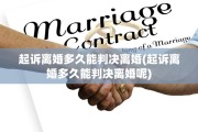起诉离婚多久能判决离婚(起诉离婚多久能判决离婚呢)