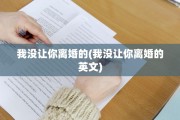 我没让你离婚的(我没让你离婚的英文)