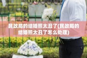 民政局的结婚照太丑了(民政局的结婚照太丑了怎么处理)