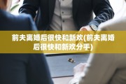 前夫离婚后很快和新欢(前夫离婚后很快和新欢分手)