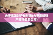 夫妻离婚财产转移函(夫妻离婚财产转移函怎么写)