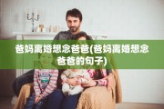 爸妈离婚想念爸爸(爸妈离婚想念爸爸的句子)