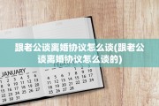 跟老公谈离婚协议怎么谈(跟老公谈离婚协议怎么谈的)