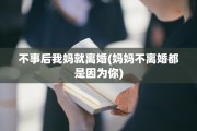 不事后我妈就离婚(妈妈不离婚都是因为你)
