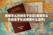 离婚怎么办独生子女证(离婚怎么办独生子女证需要什么证件)