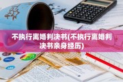 不执行离婚判决书(不执行离婚判决书亲身经历)