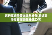 起诉离婚需要做哪些准备(起诉离婚需要做哪些准备工作)