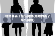 结婚弄丢了怎么离婚(结婚的丢了怎么离婚)