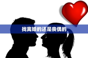 找离婚的还是丧偶的