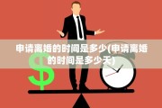 申请离婚的时间是多少(申请离婚的时间是多少天)