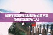 如果不离婚还能出家吗(如果不离婚还能出家吗女人)