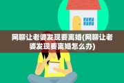 网聊让老婆发现要离婚(网聊让老婆发现要离婚怎么办)