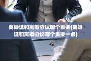 离婚证和离婚协议哪个重要(离婚证和离婚协议哪个重要一点)