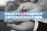 结婚证丢失怎么办理离婚手续(协议离婚结婚证丢失怎么办理离婚手续)