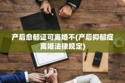 产后愈郁证可离婚不(产后抑郁症离婚法律规定)